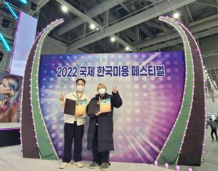 2022 국제 한국미용 페스티벌 참가